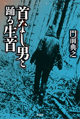 Amazon.co.jp: 門前 典之: 本、バイオグラフィー、最新アップデート